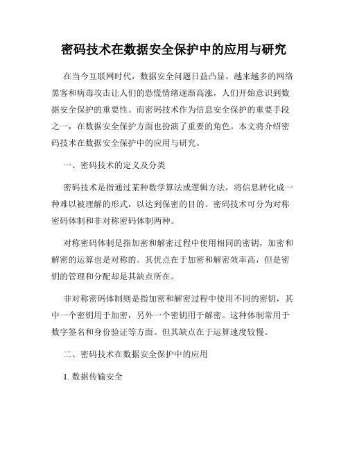 密码技术在数据安全保护中的应用与研究