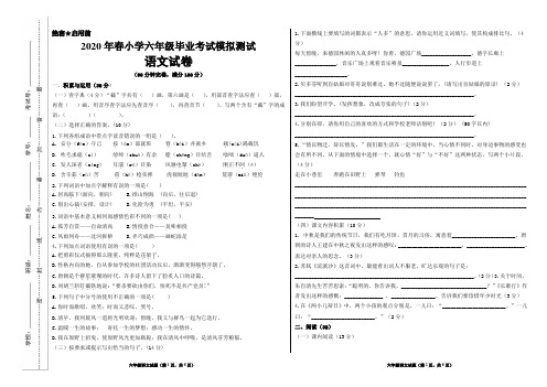 2020年春小学六年级毕业考试模拟测试语文试题+答题卷