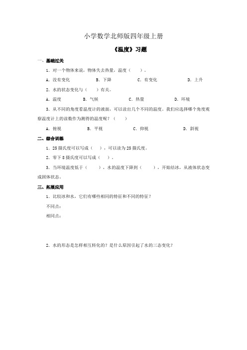 小学数学北师版四年级上册《温度》习题