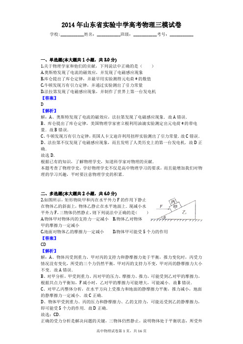 2014年山东省实验中学高考物理三模试卷