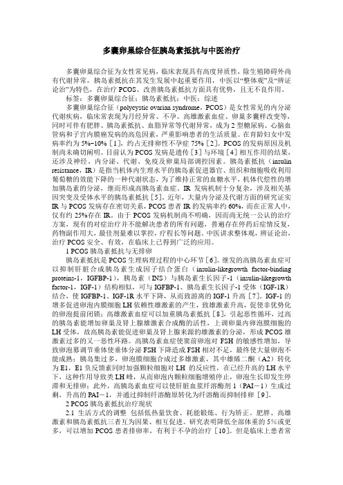 多囊卵巢综合征胰岛素抵抗与中医治疗