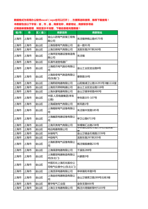 2020新版上海市上海市金山区电器有限公司工商企业公司商家名录名单黄页联系电话号码地址大全206家