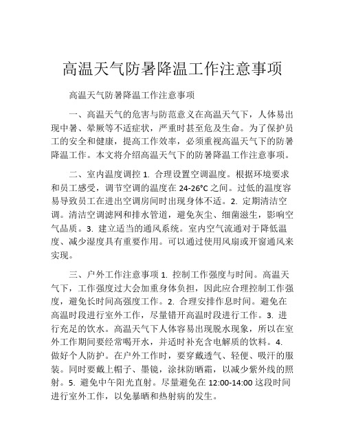 高温天气防暑降温工作注意事项