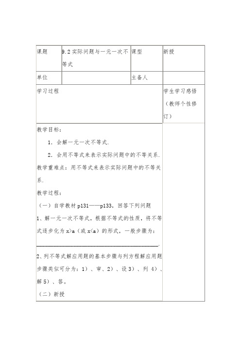 人教七年级数学下册教学导学案设计：一元一次不等式