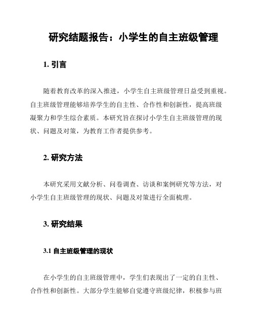 研究结题报告:小学生的自主班级管理