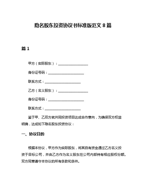 隐名股东投资协议书标准版范文8篇