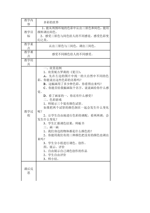 三年级上美术教案-多彩的世界_岭南版