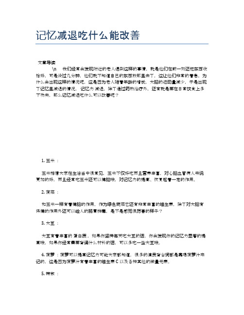 记忆减退吃什么能改善【健康必备常识】