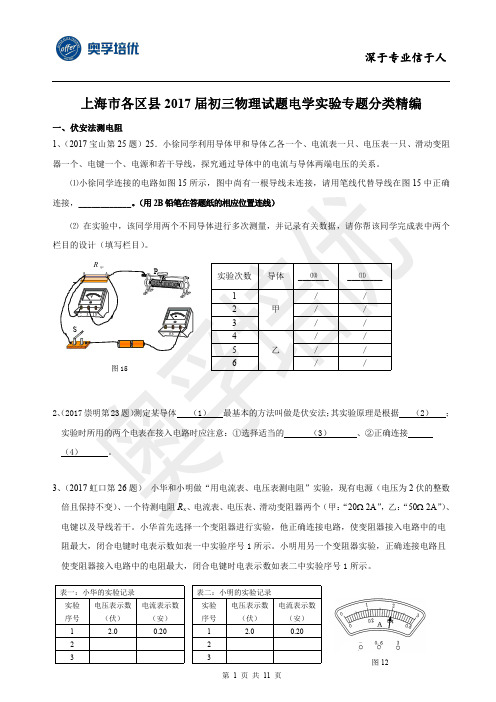 2017年上海中考物理一模--电学实验专题汇编含答案