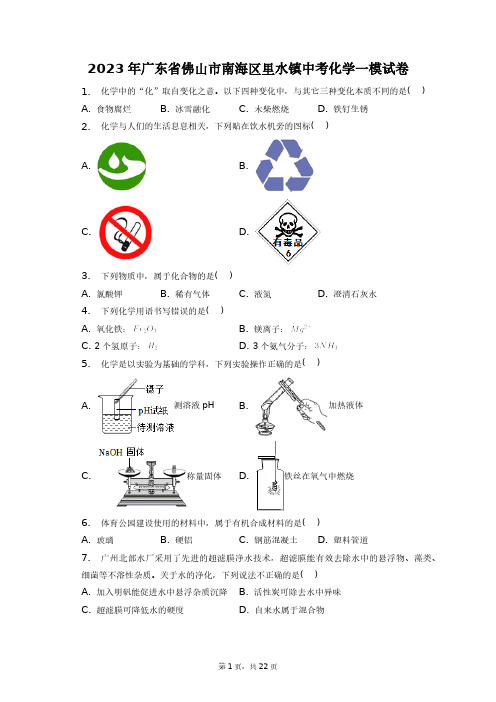 2023年广东省佛山市南海区里水镇中考化学一模试卷+答案解析(附后)