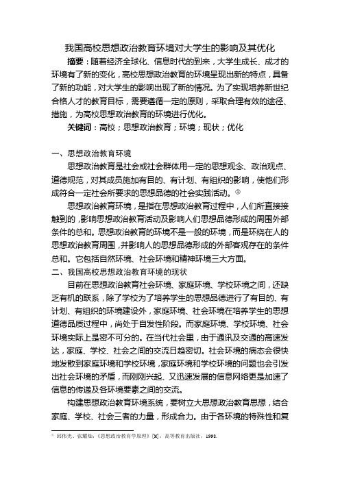 我国高校思想政治教育环境的优化及其对大学生的影响