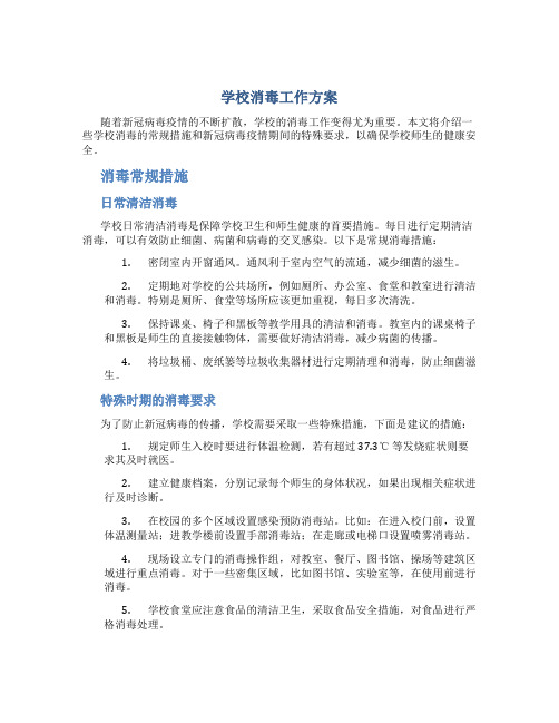 学校消毒工作方案