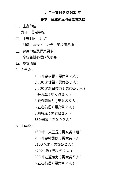 九年级一贯制学校趣味运动会规程