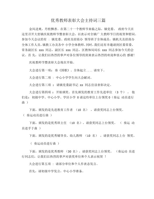 优秀教师表彰大会主持词三篇