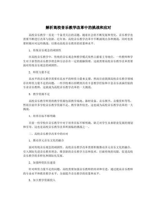 解析高校音乐教学改革中的挑战和应对