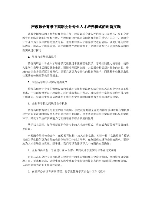 产教融合背景下高职会计专业人才培养模式的创新实践