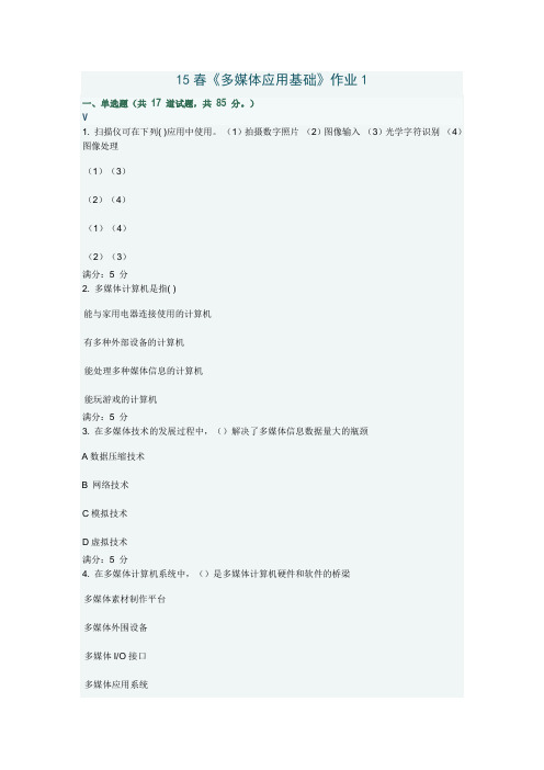 北语15春《多媒体应用基础》作业1满分答案