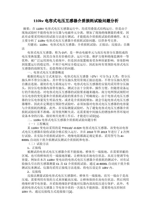 110kv电容式电压互感器介质损耗试验问题分析