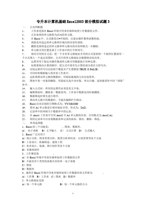 专升本计算机基础Excel2003部分模拟试题3