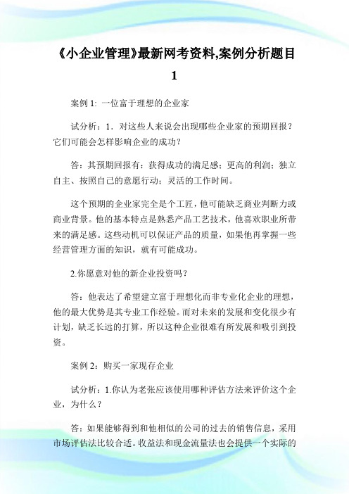 《小企业管理》最新网考资料,案例分析题目1.doc