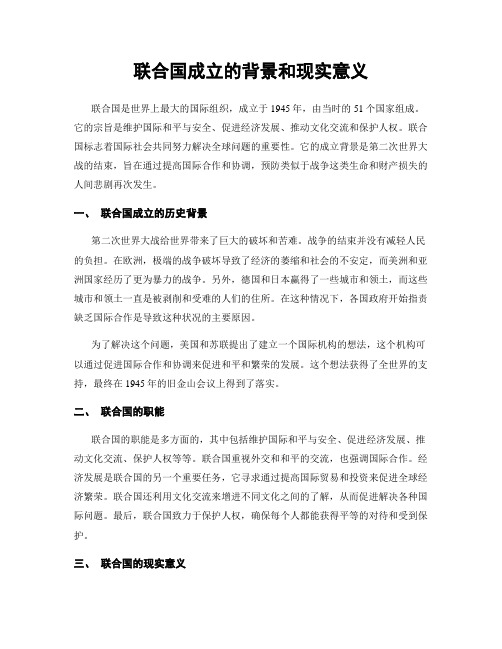 联合国成立的背景和现实意义