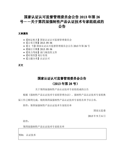 国家认证认可监督管理委员会公告2013年第26号――关于第四届强制性产品认证技术专家组组成的公告