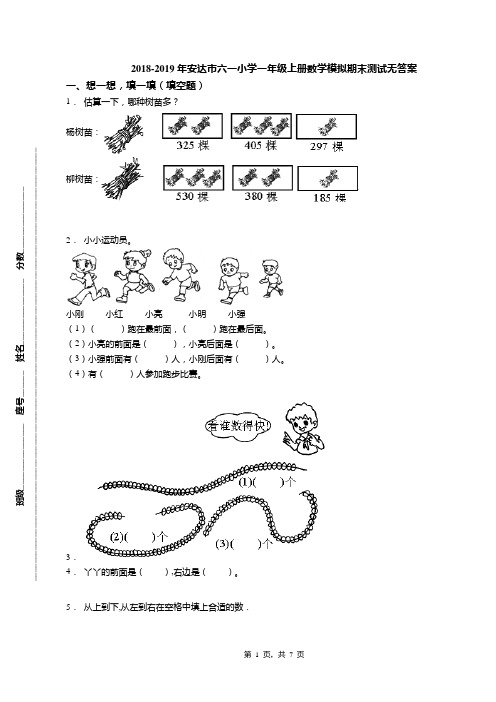 2018-2019年安达市六一小学一年级上册数学模拟期末测试无答案