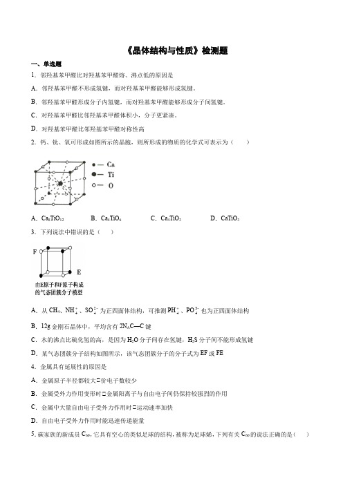 2020-2021学年人教版高中化学选修3第三章《晶体结构与性质》检测题(含答案)