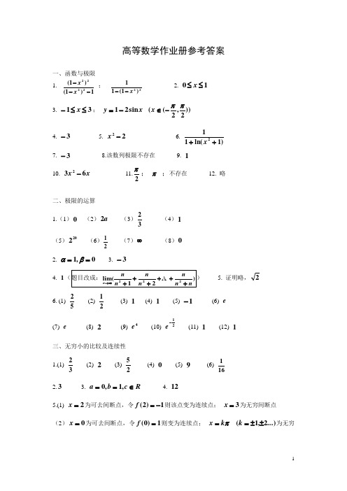 高等数学作业册答案