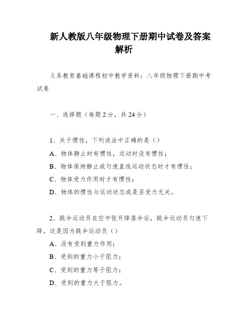 新人教版八年级物理下册期中试卷及答案解析