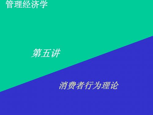 管理经济学-第五讲：消费者行为理论