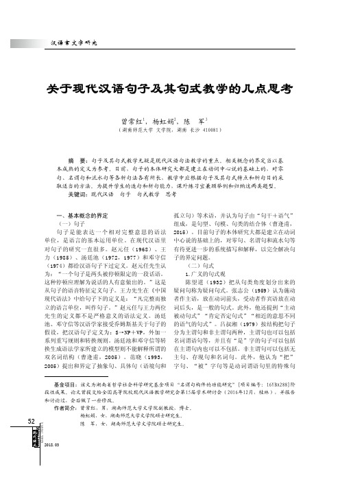 关于现代汉语句子及其句式教学的几点思考