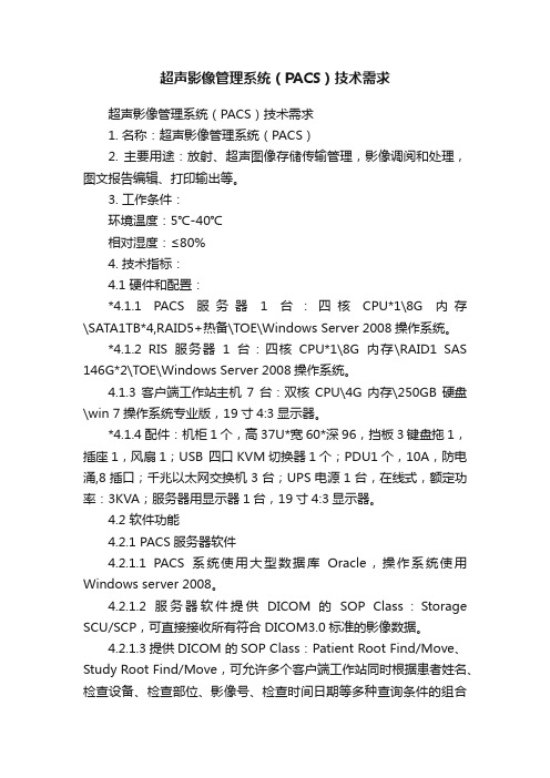 超声影像管理系统（PACS）技术需求