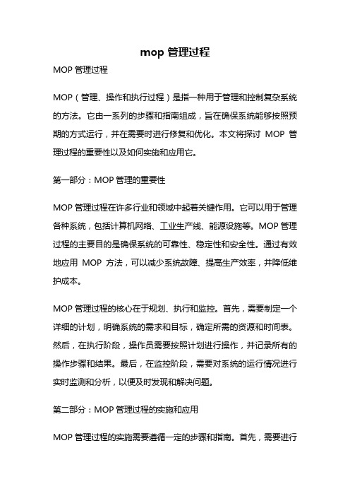 mop 管理过程