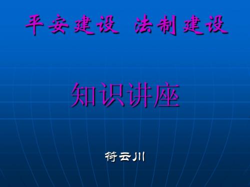 平安建设 法制建设课件