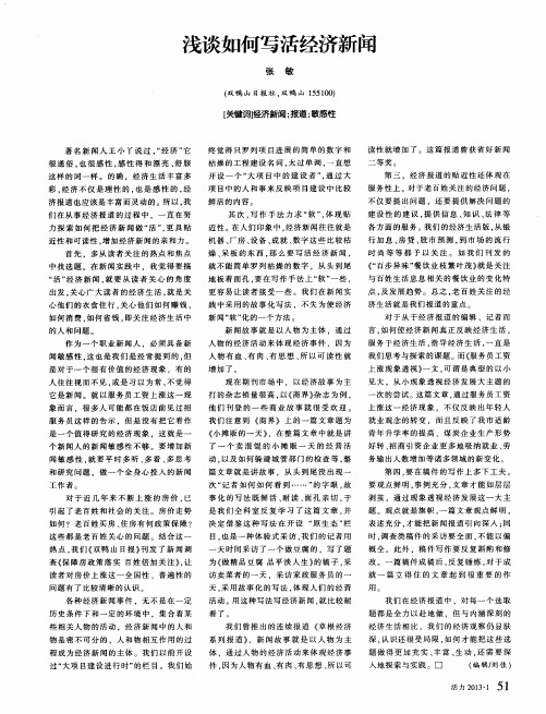 浅谈如何写活经济新闻