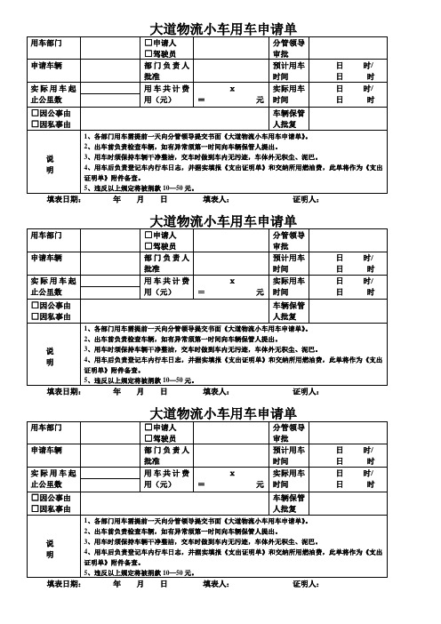 大道物流小车用车申请单