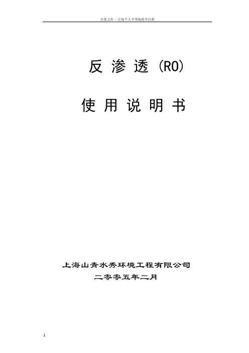 反渗透(RO)使用说明书