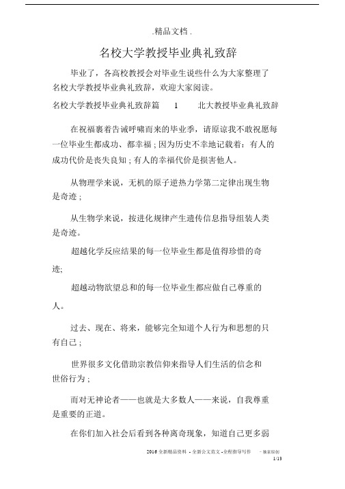 名校大学教授毕业典礼致辞.docx