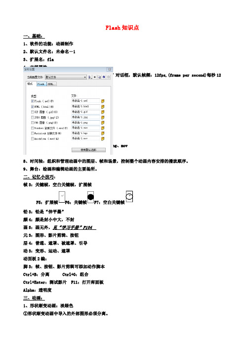 Flash知识点