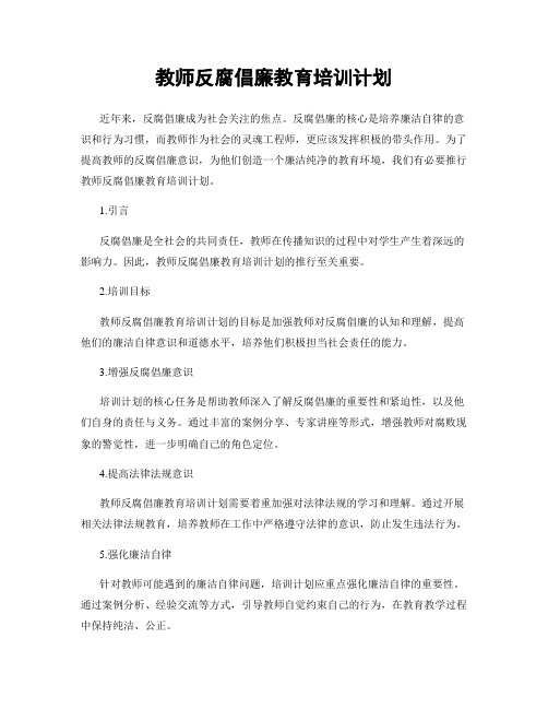 教师反腐倡廉教育培训计划