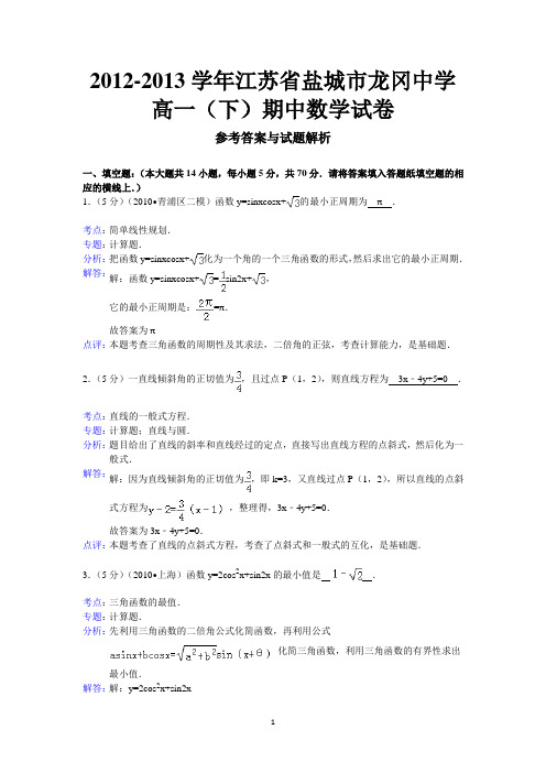 高一盐城市龙冈中学2012-2013学年高一下学期期中考试数学试题