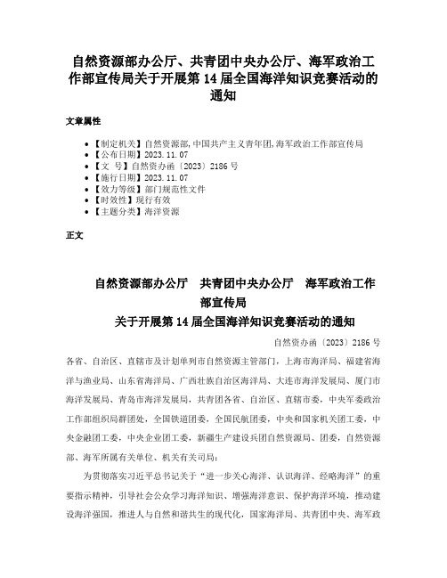 自然资源部办公厅、共青团中央办公厅、海军政治工作部宣传局关于开展第14届全国海洋知识竞赛活动的通知