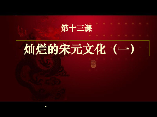 第13课 灿烂的宋元文化(一)教学课件