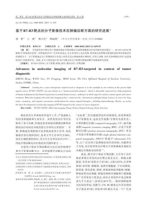 基于B7-H3靶点的分子影像技术在肿瘤诊断方面的研究进展