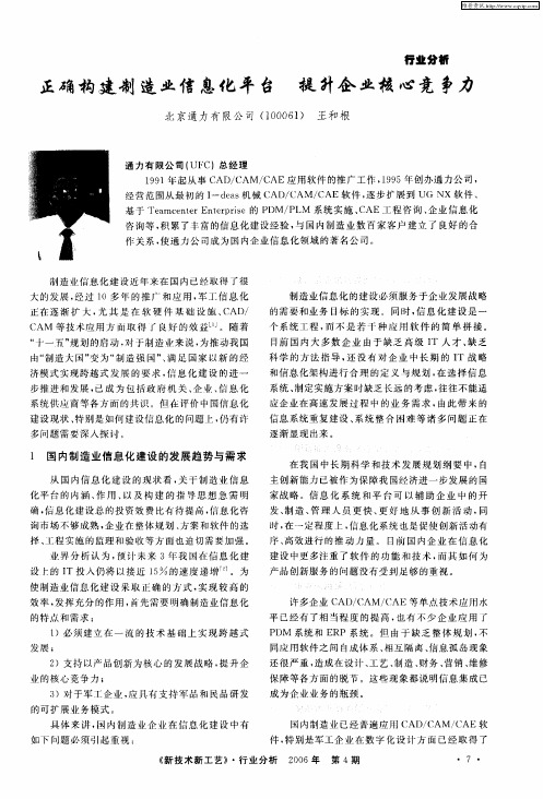 正确构建制造业信息化平台 提升企业核心竞争力