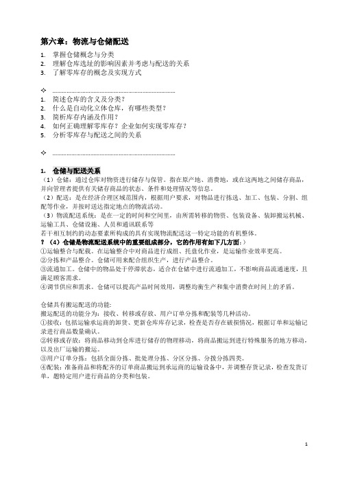 物流配送管理学2(期末复习资料)剖析