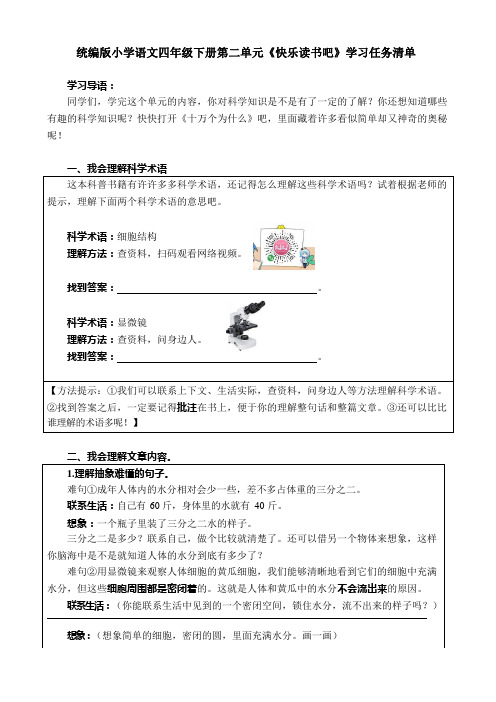 统编版小学语文四年级下册第二单元《快乐读书吧》学习任务清单