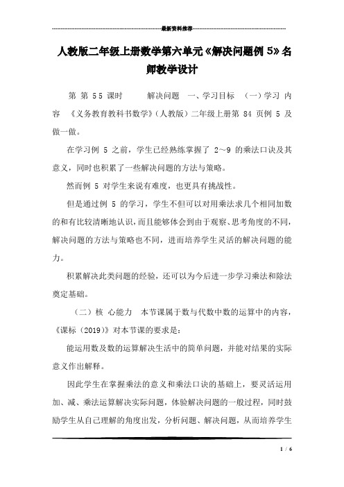 人教版二年级上册数学第六单元《解决问题例5》名师教学设计