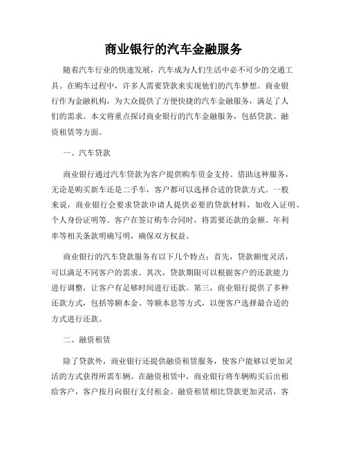 商业银行的汽车金融服务